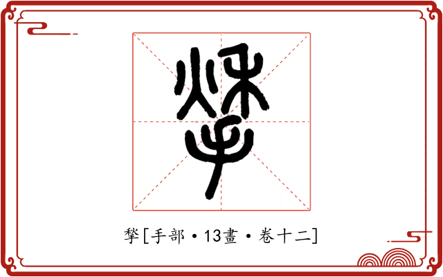 揫