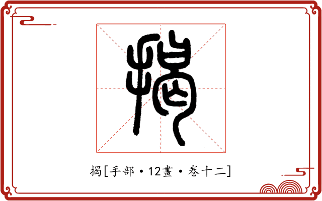 揭