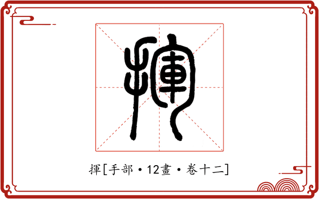 揮