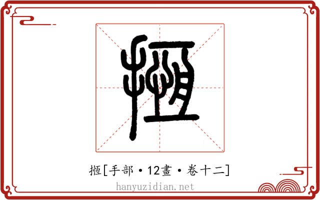 揯