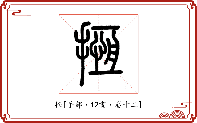 揯
