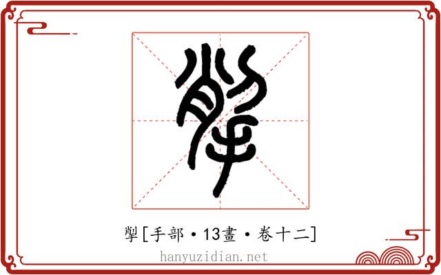 揱
