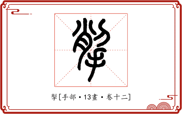 揱