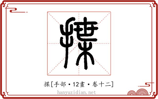 揲