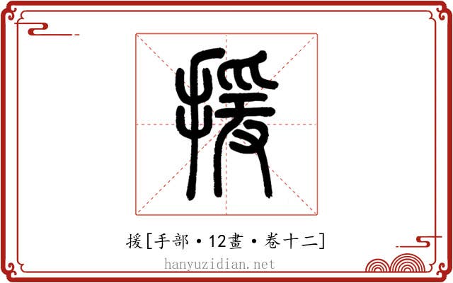 援