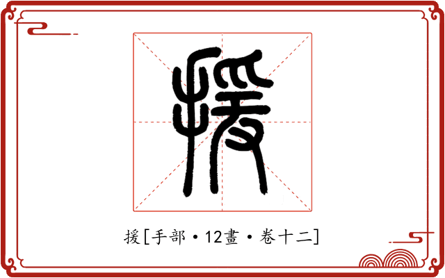 援