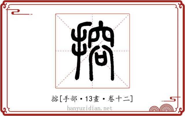搈