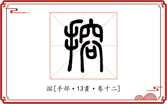 搈