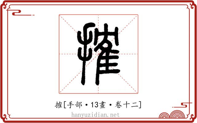 搉