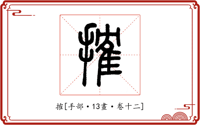 搉