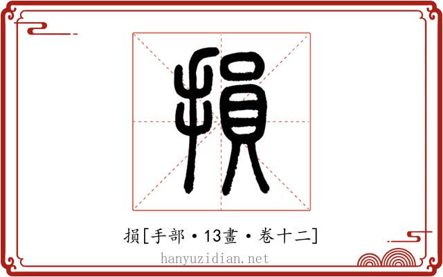 損