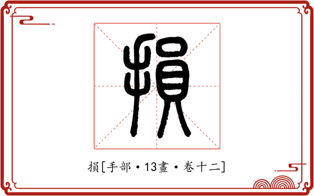 損
