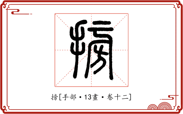 搒