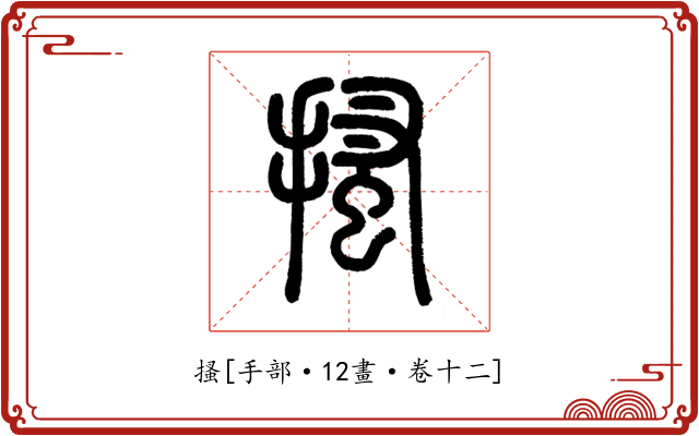 搔
