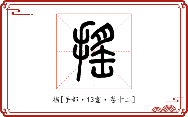 搖