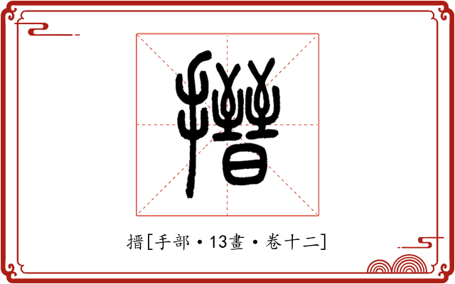 搢
