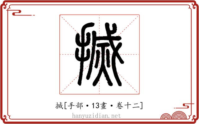 搣