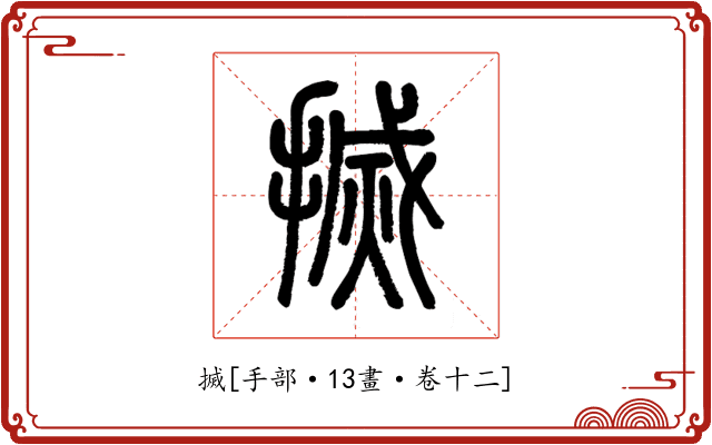 搣