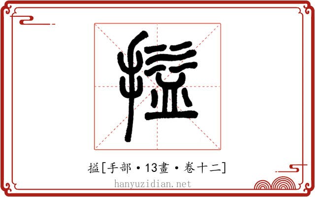 搤