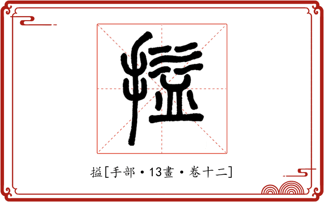 搤