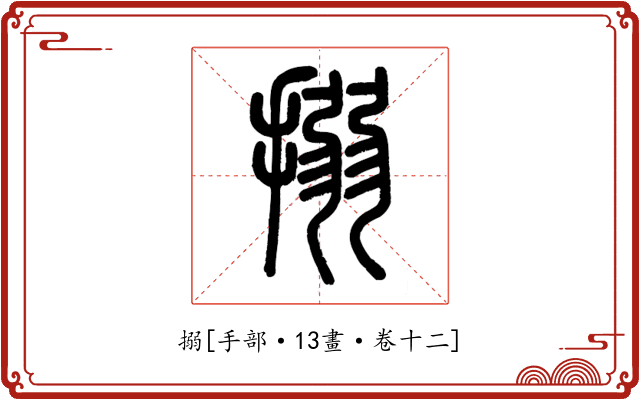 搦