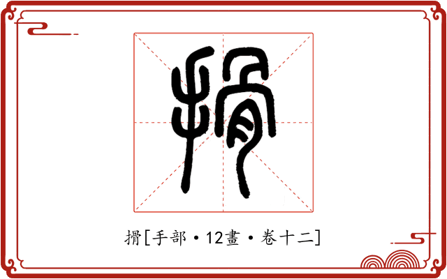 搰