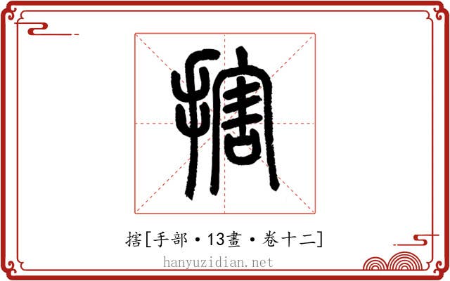 搳