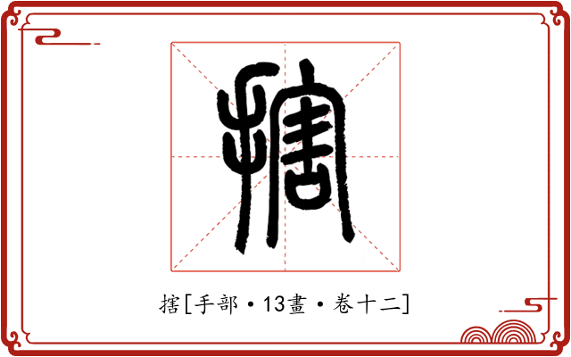 搳
