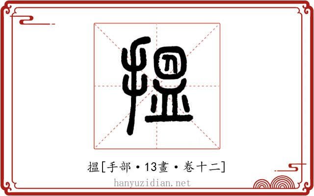 搵