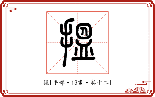 搵