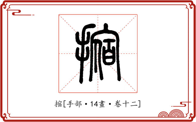 摍