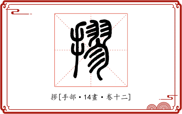 摎