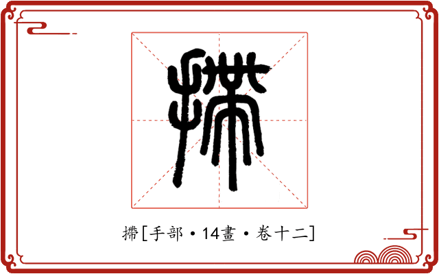 摕