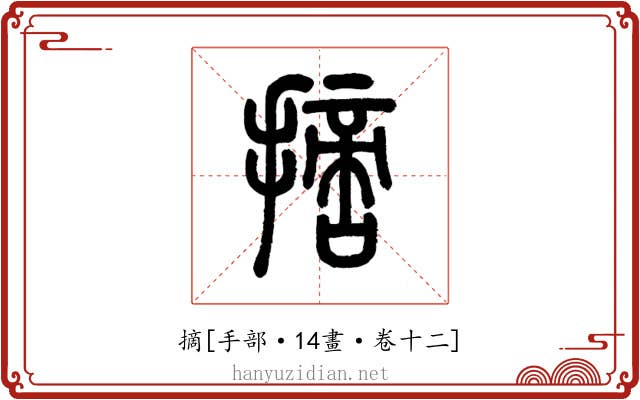 摘