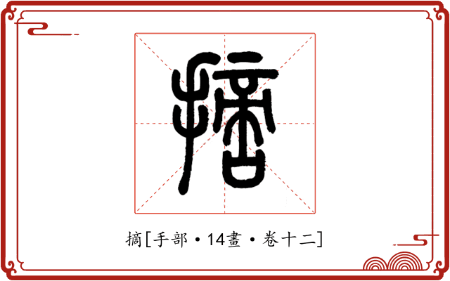 摘
