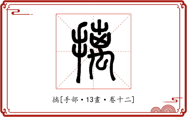 摛