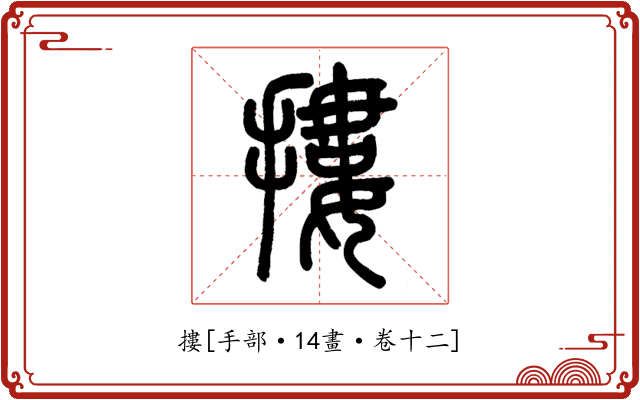 摟