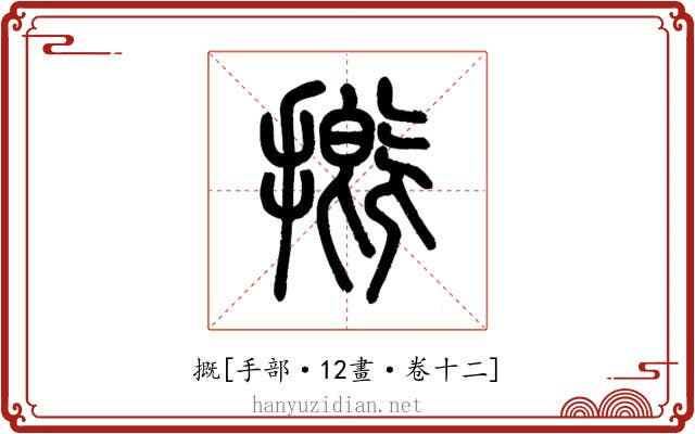 摡