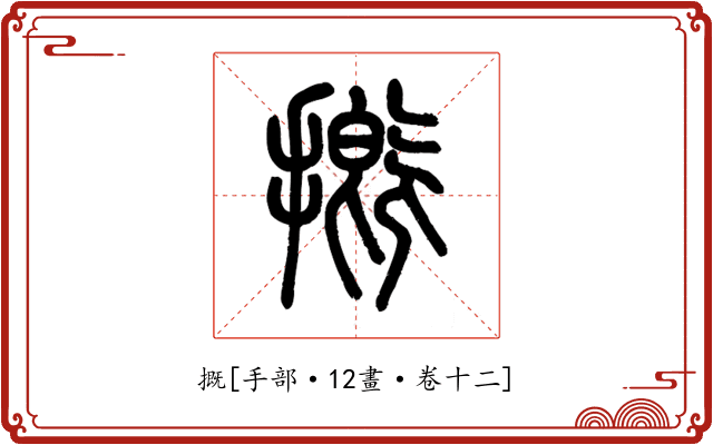摡
