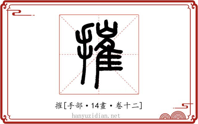 摧