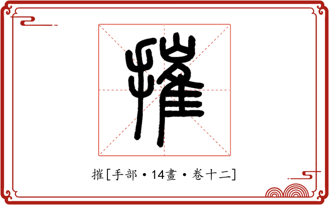 摧