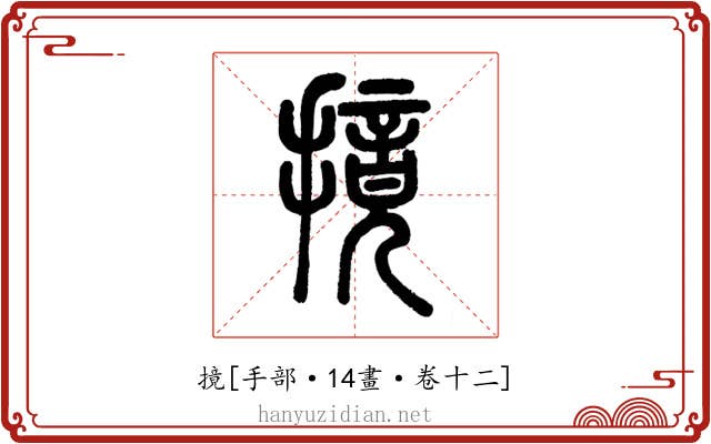 摬