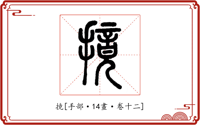 摬