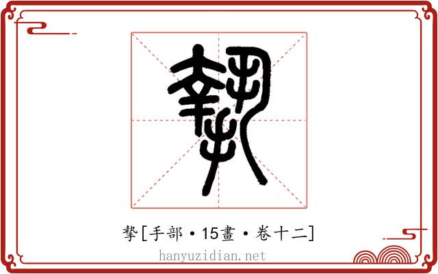摯