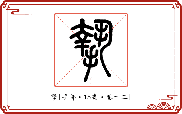 摯