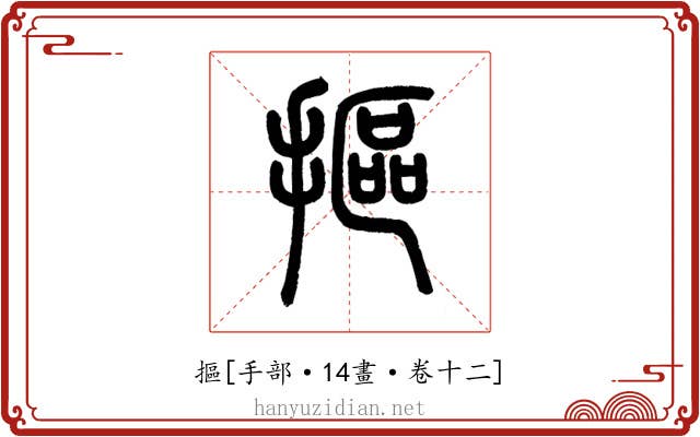 摳
