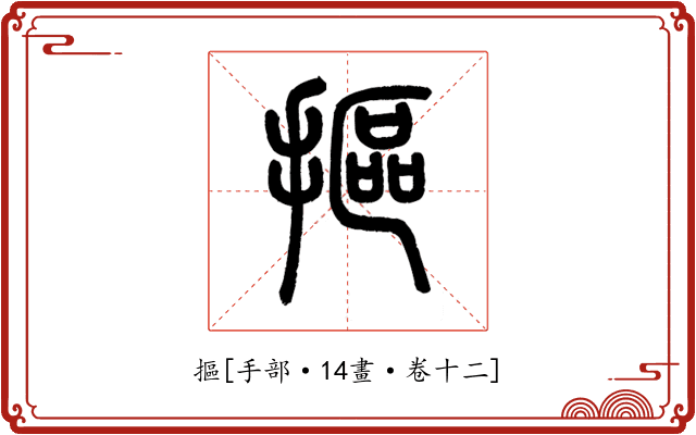 摳