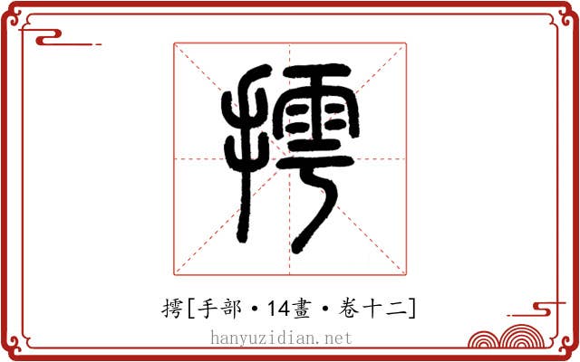 摴