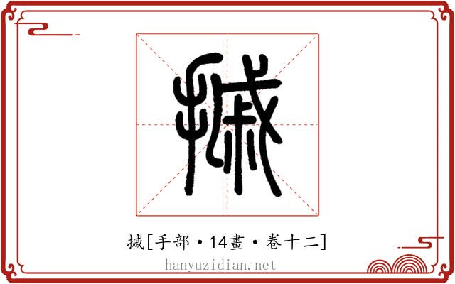 摵