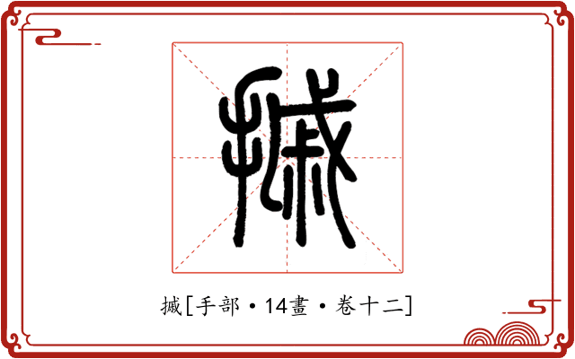 摵